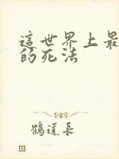 这世界上最绝望的死法