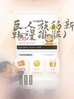 巨人族的新娘(韩漫排版)