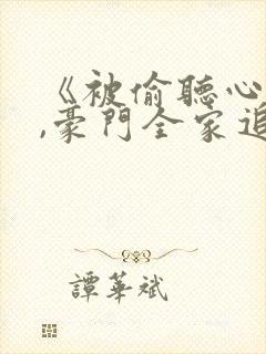 《被偷听心声后,豪门全家追着我宠》