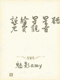 说给星星听短剧免费观看