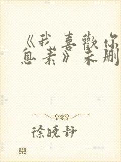 《我喜欢你的信息素》未删减