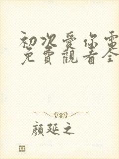 初次爱你电视剧免费观看全集高清