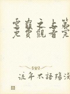 云巅之上第二季免费观看完整版