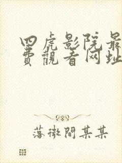 四虎影院最新免费观看网址