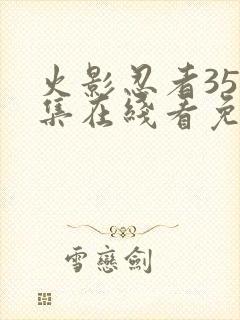 火影忍者358集在线看免费