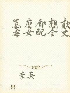 怎么都想欺负恶毒女配全文阅读