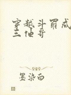 穿越斗罗成为唐三他哥