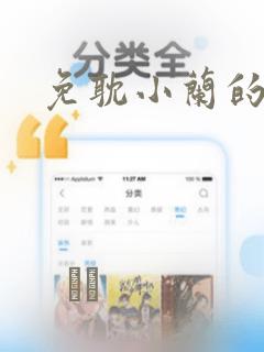 免耽小兰的秘密