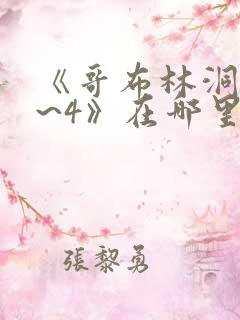 《哥布林洞窟1~4》在哪里看