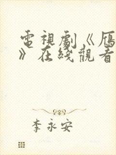 电视剧《雁回时》在线观看免费高清