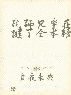 我师兄实在太稳健了全本精校