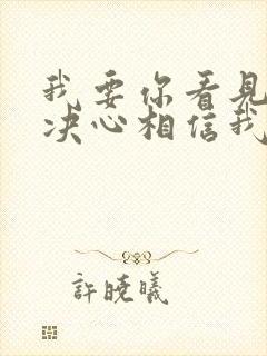 我要你看见我的决心相信我的柔情