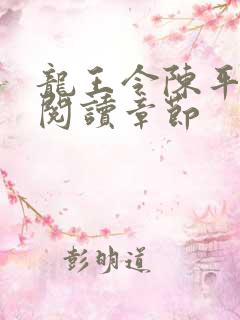 龙王令陈平免费阅读章节