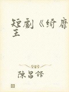 短剧《绮靡》女主