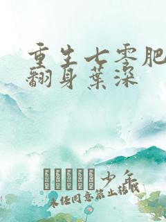 重生七零肥妻要翻身叶深