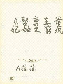 《启禀王爷,王妃她又穷疯了》