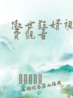 傲世狂婿视频免费观看