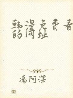 韩漫免费看漫画的网址