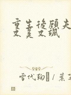 重生后顾夫人她又美又飒