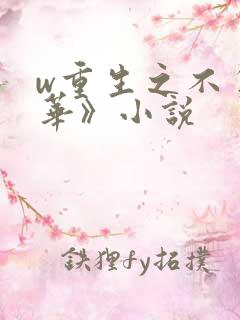 w重生之不负韶华》小说