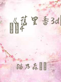 《旧里番3dとイン4