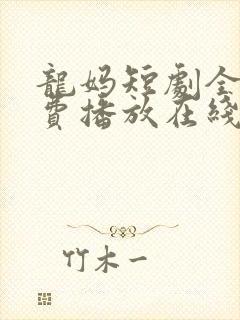 龙妈短剧全集免费播放在线观看