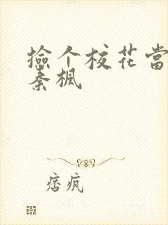 捡个校花当老婆秦枫