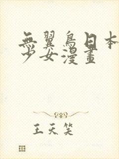 无翼鸟日本邪恶少女漫画