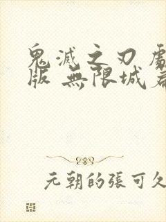 鬼灭之刃 剧场版 无限城篇 hd