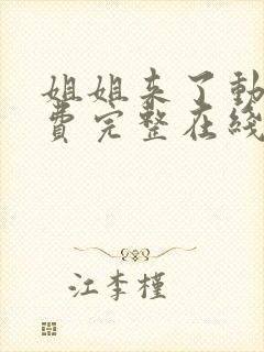 姐姐来了动漫免费完整在线观看