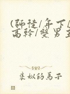 (师徒/年下/高干/双男主)