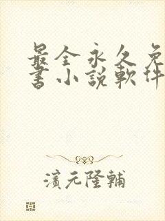 最全永久免费听书小说软件