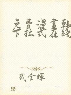 免费漫画韩漫画下拉式在线看