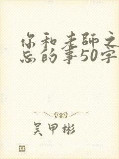 你和老师之间难忘的事50字