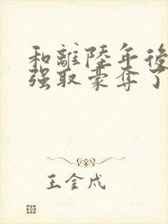 和离陆年后她被强取豪夺了在线阅读