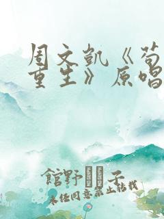 周文凯《苟活之重生》原唱