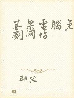 苹果电脑免费追剧网站