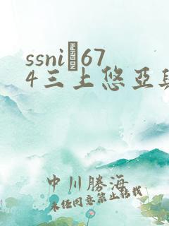 ssni–674三上悠亚与下属