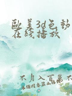 欧美3d色动漫在线播放