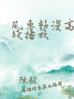 风车动漫高清在线播放