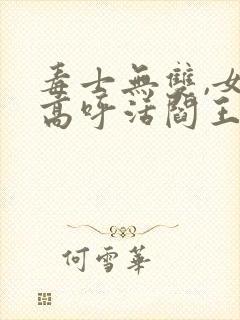 毒士无双,女帝高呼活阎王有声版