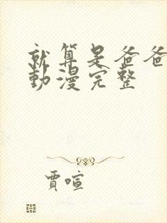 就算是爸爸也想动漫完整