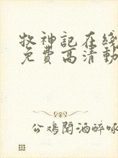 牧神记在线观看免费高清动画