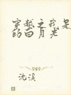 穿越之我是男主的白月光