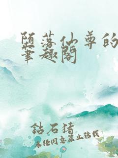 堕落仙尊的特殊笔趣阁