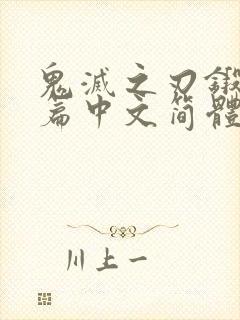 鬼灭之刃锻刀村篇中文简体字