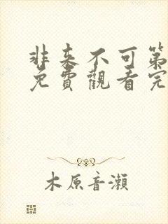 非来不可第一季免费观看完整版