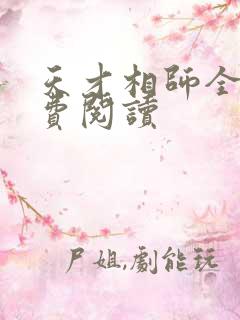 天才相师全书免费阅读