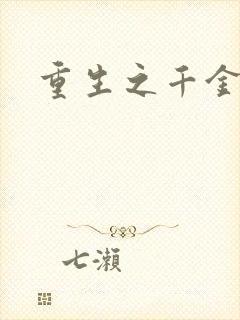 重生之千金复仇