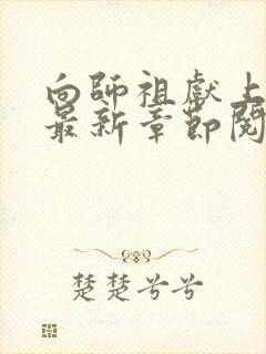 向师祖献上咸鱼最新章节阅续